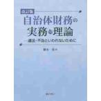 自治体財務の実務と理論　違法・不当といわれないために / 橋本　勇　著