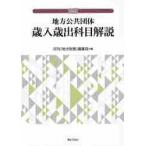 地方公共団体　歳入歳出科目解説　９訂 / 月刊「地方財務」編集