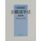 逐条解説 公職選挙法 改訂版 全3巻 黒瀬 敏文 編著 笠置 隆範 編著