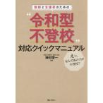 教師と支援者のための“令和型不登校”対応クイックマニュアル　えっ、なんであの子が不登校？ / 神村栄一