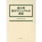 盛土等防災マニュアルの解説　全２巻セット / 盛土等防災研究会