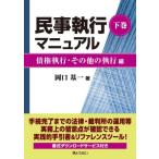 民事執行マニュアル　下巻 / 岡口基一