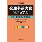 交通事故実務マニュアル　手続、事件対応と書式作成 / 東京弁護士会法友全期