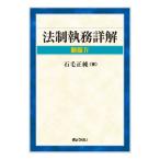 法制執務詳解 / 石毛正純