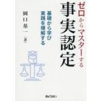ゼロからマスターする事実認定 / 岡口基一