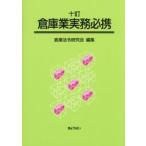 倉庫業実務必携 / 倉庫法令研究会／編集