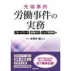 先端事例　労働事件の実務 / 多根井健人