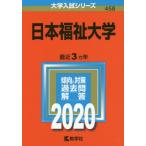 ４５８　日本福祉大学　２０２０　大学入試