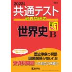 共通テスト過去問研究世界史Ｂ　２０２２年版