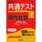 ６０７　共通テスト過去問研究　現代社会