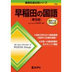 ７３２　早稲田の国語　第９版 / 笹岡　信裕