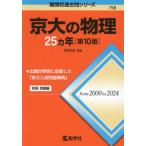 ７５８　京大の物理　２５カ年　第１０版 