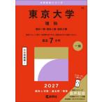 東京大学　理科　理科一類・理科二類・理科三類　２０２７年版