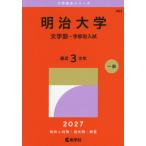  Meiji университет литература часть - факультет другой вступительный экзамен 2027 год версия 