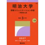  Meiji университет информация коммуникация факультет - факультет другой вступительный экзамен 2027 год версия 