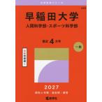 Waseda университет человек наука часть * спорт наука часть 2027 год версия 