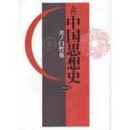 入門　中国思想史 / 井ノ口　哲也　著