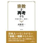 宗教を再考する　中東を要に、東西へ