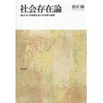 社会存在論　〈私たち〉の世界のあり方を問う哲学 / 倉田剛