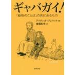 ギャバガイ！　「動物のことば」の先にあるもの / デイヴィッド・プレマック／著　橋彌和秀／訳
