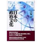 日本の政治文化 / 大塚桂／著