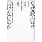なぜ政府は動けないのか　アメリカの失敗と次世代型政府の構想 / ドナルド・ケトル／著　稲継裕昭／監訳　浅尾久美子／訳