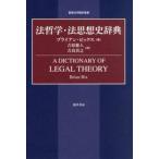法哲学・法思想史辞典 / ブライアン・ビックス