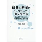 韓国の若者のライフコースと親子間支援　成人期移行における困難と家族主義の影響 / 新藤麻里