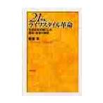 21 век жизнь стиль переворот жизнь культура . ось . сделал экономика * общество. . структура / доска восток .