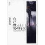 ショッピング自己啓発 自己啓発の時代　「自己」の文化社会学的探 / 牧野　智和　著