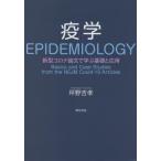 疫学　新型コロナ論文で学ぶ基礎と応用 / 坪野　吉孝　著