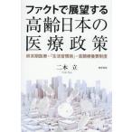 ファクトで展望する高齢日本の医療政策　終末期医療・「生活習慣病」・高額療養費制度 / 二木立