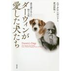 ダーウィンが愛した犬たち　進化論を支えた陰の主役 / Ｅ．タウンゼンド　著