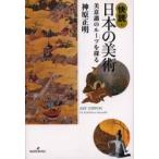 快読・日本の美術　美意識のルーツを探る / 神原正明／著