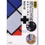 快読・現代の美術　絵画から都市へ / 神原正明／著