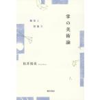 掌の美術論 / 松井裕美