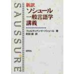 新訳ソシュール一般言語学講義 / Ｆ．Ｄ．ソシュール