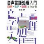 音声言語処理入門　図解・音声・動画でわかる / 高良富夫