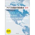  America английский язык. произношение учебник 4. версия / Цу рисовое поле . университет английский язык на английском языке .