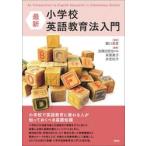 最新　小学校英語教育法入門 / 樋口忠彦
