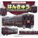 はんきゅう　でんしゃだいしゅうごう