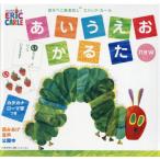 はらぺこあおむしエリック・カールあいうえ