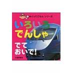 いろいろでんしゃでておいで！