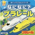 なになに？プラレール