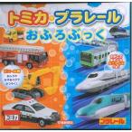 トミカ・プラレール　おふろぶっく