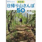 東京発日帰り山さんぽ５０