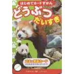 はじめてカードずかん　どうぶつだいすき