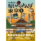 散歩の達人　駅からさんぽ東京　　　２