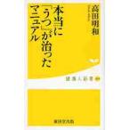 本当に「うつ」が治ったマニュアル / 高田明和／著