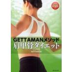 ＧＥＴＴＡＭＡＮメソッド肩甲骨ダイエット　わかりやすいＤＶＤ付き / ＧＥＴＴＡＭＡＮ／著